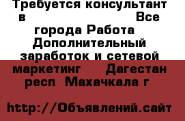 Требуется консультант в Oriflame Cosmetics  - Все города Работа » Дополнительный заработок и сетевой маркетинг   . Дагестан респ.,Махачкала г.